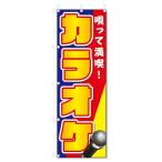 のぼり旗 カラオケ (W600×H1800)