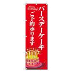 のぼり旗 バースデーケーキ ご予約 (W600×H1800)