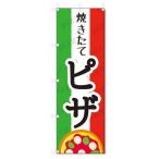 のぼり旗　ピザ (W600×H1800)pizza