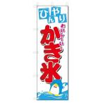 ショッピングかき氷 のぼり旗　かき氷 (W600×H1800)アイス