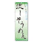 のぼり旗 流しそうめん (W600×H1800)