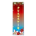 のぼり旗 クリスマスケーキ (W600×H1800)