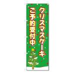 のぼり旗 クリスマスケーキ ご予約 (W600×H1800)