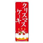 のぼり旗 クリスマスケーキ (W600×H1800)