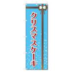 のぼり旗 クリスマスケーキ (W600×H1800)