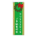 のぼり旗 クリスマスケーキ (W600×H1800)