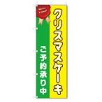 のぼり旗 クリスマスケーキ (W600×H1800)