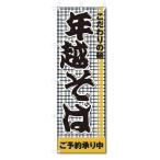 のぼり旗 年越そば (W600×H1800)年越しそば