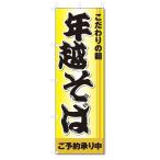 のぼり旗 年越そば (W600×H1800)年越しそば