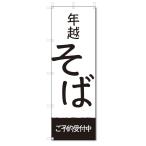 のぼり旗 年越そば (W600×H1800)年越しそば