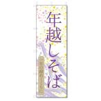 のぼり旗 年越しそば (W600×H1800)年越そば