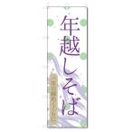 のぼり旗 年越しそば (W600×H1800)年越そば