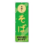 のぼり旗 年越しそば (W600×H1800)年越そば