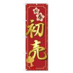 のぼり旗 初売 (W600×H1800)初売り