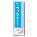 のぼり旗　シフォンケーキ (W600×H180