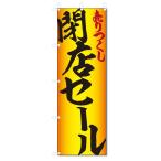 のぼり旗　閉店セール (W600×H1800)
