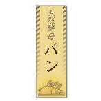 ¤Î¤Ü¤ê´ú¡¡Å·Á³¹ÚÊì¡¡¥Ñ¥ó (W600¡ßH1800)
