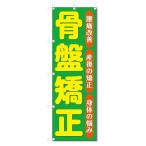 のぼり旗　骨盤矯正 (W600×H1800)整骨院・接骨院