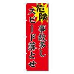 のぼり旗　危険　事故多し　スピード落とせ (W600×H1800)