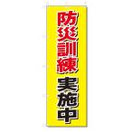 のぼり旗　防災訓練　実施中 (600×H1800)