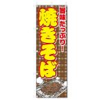 のぼり旗　 焼きそば(W600×H1800やき