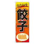 のぼり旗　餃子 (W600×H1800)ギョーザ