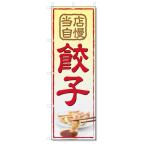 ショッピングギョーザ のぼり旗　餃子 (W600×H1800)ギョーザ