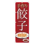 のぼり旗 餃子 (W600×H1800)ギョーザ