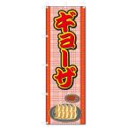 ショッピングギョーザ のぼり旗　餃子 (W600×H1800)ギョーザ