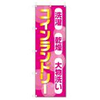 のぼり旗　コインランドリー (W600×H1800)