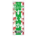 のぼり旗 すいか (W600×H1800)スイカ・西瓜