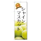 ショッピングシャインマスカット のぼり旗　シャインマスカット (W600×H1800)