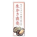 のぼり旗　生かき直売 (W600×H1800)海�