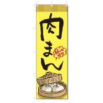 のぼり旗　肉まん (W600×H1800)