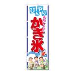 のぼり のぼり旗 かき氷 カキ氷 (600×1800) 5-17442
