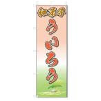 のぼり　のぼり旗　和菓子　ういろ