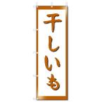 ショッピング干しいも のぼり　のぼり旗　干しいも (W600×H1800)