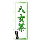 のぼり　のぼり旗　八