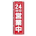 24時間営業中 のぼり旗