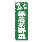 のぼり　のぼり旗　絶品 無農薬野