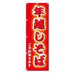 のぼり のぼり旗 年越しそば (W600×H1800)