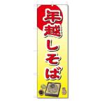 のぼり のぼり旗 年越しそば (W600×H1800)
