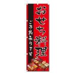 のぼり のぼり旗 おせち料理 (W600×H1800)