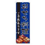 のぼり のぼり旗 おせち料理 (W600×H1800)