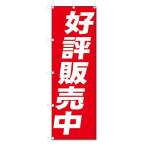 のぼり のぼり旗 好評販売中 (W600×H1800)不動産