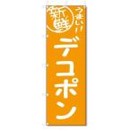 のぼり のぼり旗 デコポン (W600×H1800)