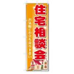 のぼり のぼり旗 住宅相談会 (W600×H1800)不動産