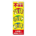 のぼり のぼり旗 不動産 賃貸 売買 管理 (W600×H1800)
