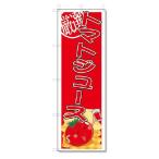 のぼり　のぼり旗　トマトジュース　(W600×H1800)