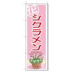 のぼり のぼり旗 シクラメン (W600×H1800)◎9/5〜9/14は休業となっております。(詳細はカレンダーへ)